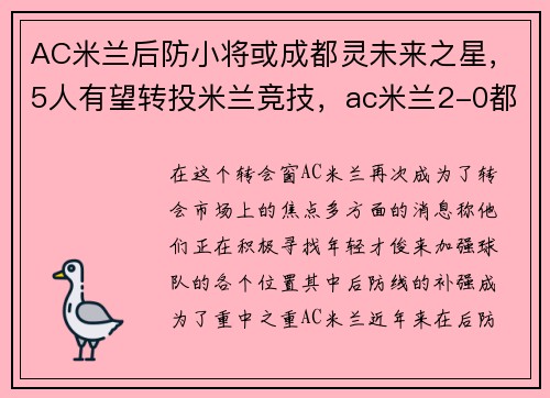 AC米兰后防小将或成都灵未来之星，5人有望转投米兰竞技，ac米兰2-0都灵