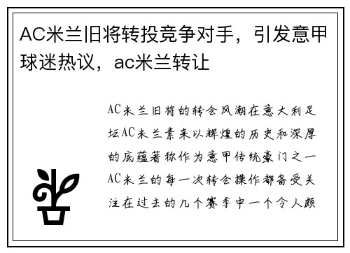 AC米兰旧将转投竞争对手，引发意甲球迷热议，ac米兰转让