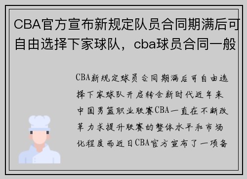 CBA官方宣布新规定队员合同期满后可自由选择下家球队，cba球员合同一般几年