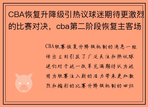 CBA恢复升降级引热议球迷期待更激烈的比赛对决，cba第二阶段恢复主客场
