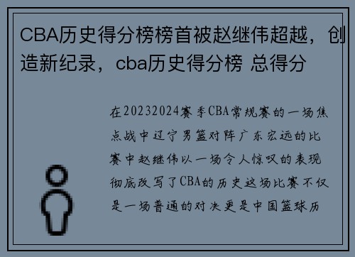CBA历史得分榜榜首被赵继伟超越，创造新纪录，cba历史得分榜 总得分