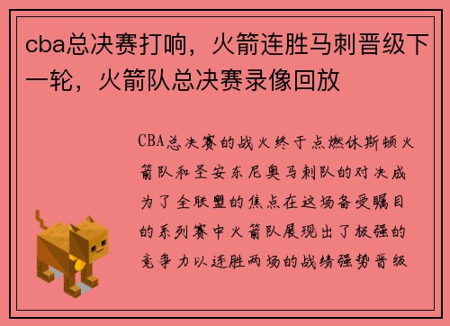 cba总决赛打响，火箭连胜马刺晋级下一轮，火箭队总决赛录像回放