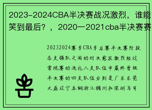2023-2024CBA半决赛战况激烈，谁能笑到最后？，2020一2021cba半决赛赛程表