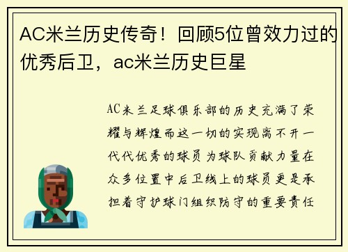 AC米兰历史传奇！回顾5位曾效力过的优秀后卫，ac米兰历史巨星