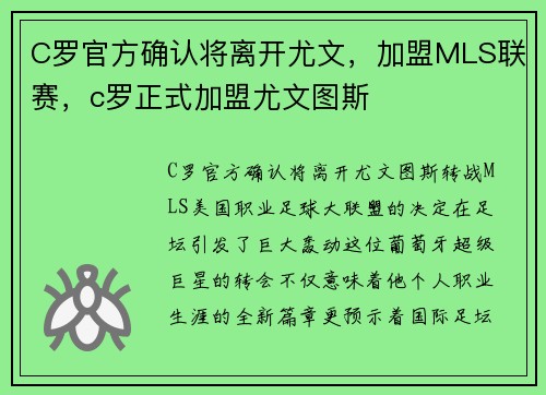 C罗官方确认将离开尤文，加盟MLS联赛，c罗正式加盟尤文图斯