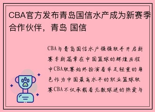 CBA官方发布青岛国信水产成为新赛季合作伙伴，青岛 国信