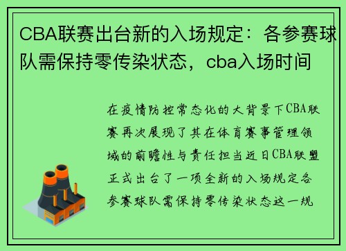 CBA联赛出台新的入场规定：各参赛球队需保持零传染状态，cba入场时间
