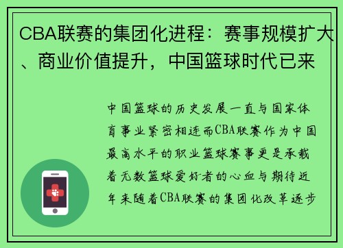 CBA联赛的集团化进程：赛事规模扩大、商业价值提升，中国篮球时代已来袭