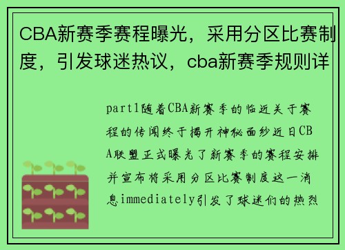 CBA新赛季赛程曝光，采用分区比赛制度，引发球迷热议，cba新赛季规则详细