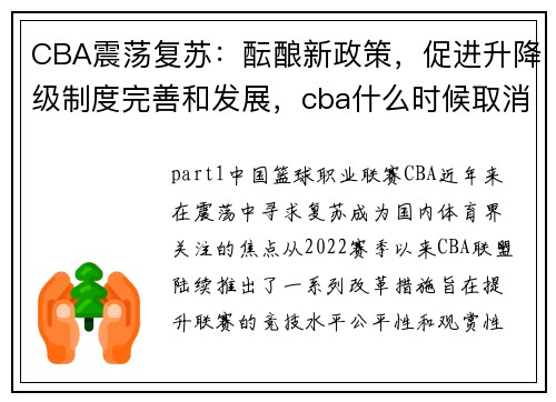CBA震荡复苏：酝酿新政策，促进升降级制度完善和发展，cba什么时候取消的升降级
