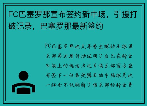 FC巴塞罗那宣布签约新中场，引援打破记录，巴塞罗那最新签约