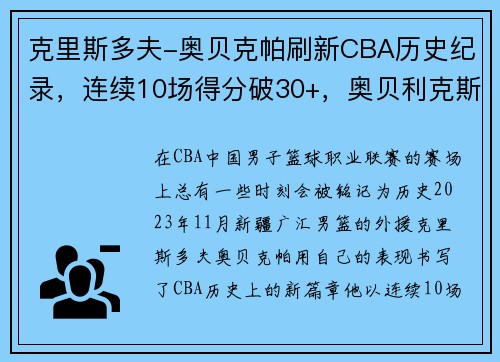 克里斯多夫-奥贝克帕刷新CBA历史纪录，连续10场得分破30+，奥贝利克斯