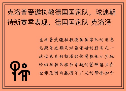 克洛普受邀执教德国国家队，球迷期待新赛季表现，德国国家队 克洛泽