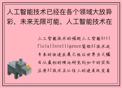 人工智能技术已经在各个领域大放异彩，未来无限可能，人工智能技术在未来的应用