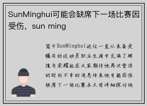 SunMinghui可能会缺席下一场比赛因受伤，sun ming