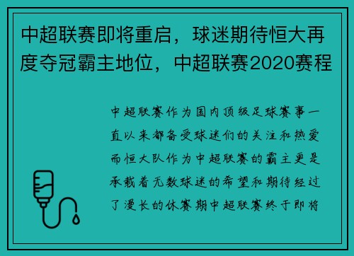 中超联赛即将重启，球迷期待恒大再度夺冠霸主地位，中超联赛2020赛程表恒大