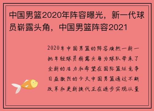 中国男篮2020年阵容曝光，新一代球员崭露头角，中国男篮阵容2021