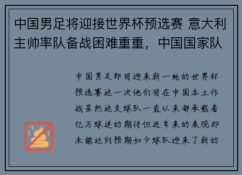 中国男足将迎接世界杯预选赛 意大利主帅率队备战困难重重，中国国家队男足世界杯预选赛