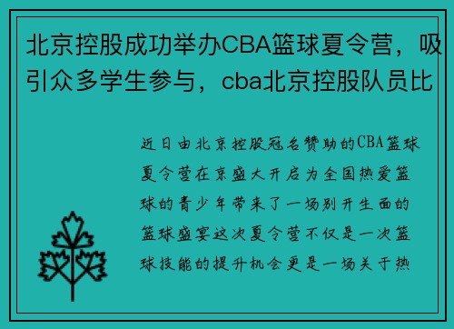 北京控股成功举办CBA篮球夏令营，吸引众多学生参与，cba北京控股队员比赛