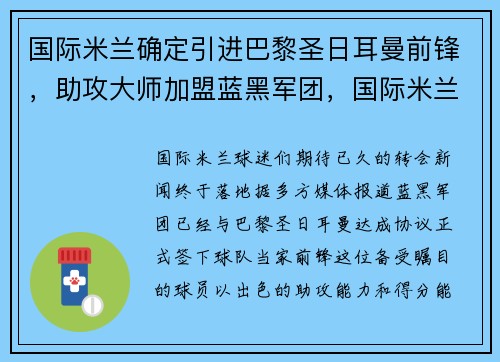 国际米兰确定引进巴黎圣日耳曼前锋，助攻大师加盟蓝黑军团，国际米兰黑色球衣