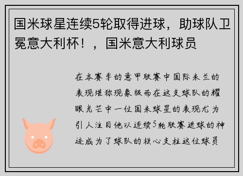国米球星连续5轮取得进球，助球队卫冕意大利杯！，国米意大利球员