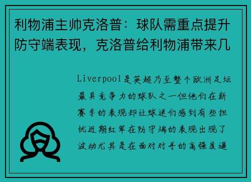 利物浦主帅克洛普：球队需重点提升防守端表现，克洛普给利物浦带来几个冠军