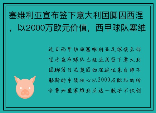 塞维利亚宣布签下意大利国脚因西涅，以2000万欧元价值，西甲球队塞维利亚