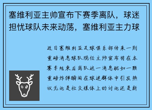 塞维利亚主帅宣布下赛季离队，球迷担忧球队未来动荡，塞维利亚主力球员