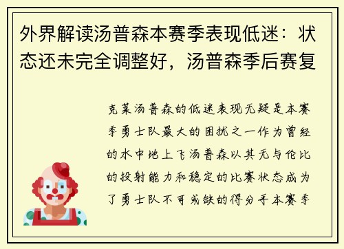 外界解读汤普森本赛季表现低迷：状态还未完全调整好，汤普森季后赛复出