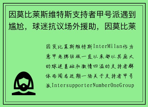 因莫比莱斯维特斯支持者甲号派遇到尴尬，球迷抗议场外援助，因莫比莱进球