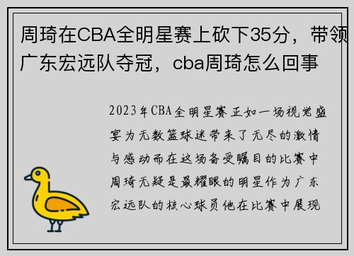 周琦在CBA全明星赛上砍下35分，带领广东宏远队夺冠，cba周琦怎么回事