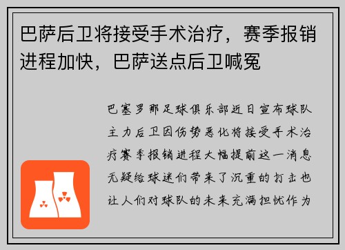 巴萨后卫将接受手术治疗，赛季报销进程加快，巴萨送点后卫喊冤