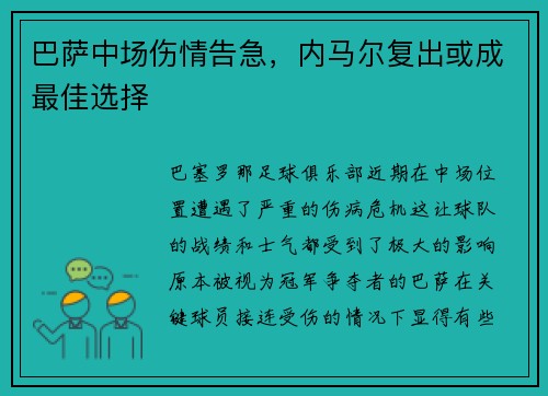 巴萨中场伤情告急，内马尔复出或成最佳选择