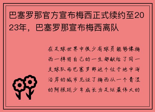巴塞罗那官方宣布梅西正式续约至2023年，巴塞罗那宣布梅西离队