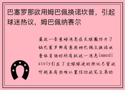 巴塞罗那欲用姆巴佩换诺坎普，引起球迷热议，姆巴佩纳赛尔