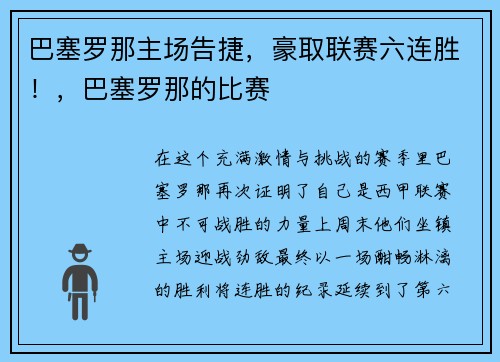 巴塞罗那主场告捷，豪取联赛六连胜！，巴塞罗那的比赛