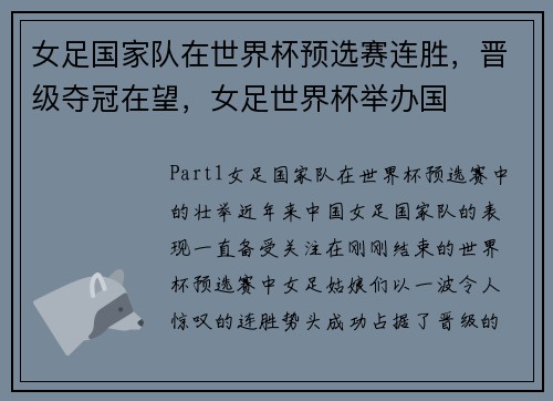 女足国家队在世界杯预选赛连胜，晋级夺冠在望，女足世界杯举办国