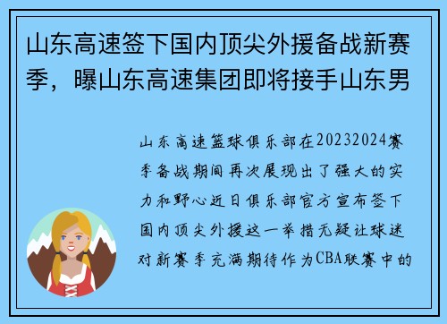 山东高速签下国内顶尖外援备战新赛季，曝山东高速集团即将接手山东男篮