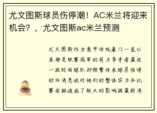 尤文图斯球员伤停潮！AC米兰将迎来机会？，尤文图斯ac米兰预测