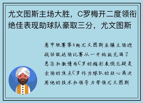 尤文图斯主场大胜，C罗梅开二度领衔绝佳表现助球队豪取三分，尤文图斯2021客场