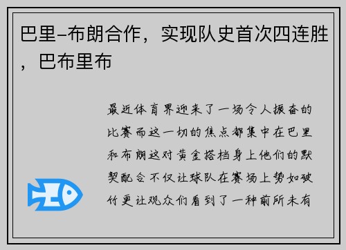 巴里-布朗合作，实现队史首次四连胜，巴布里布