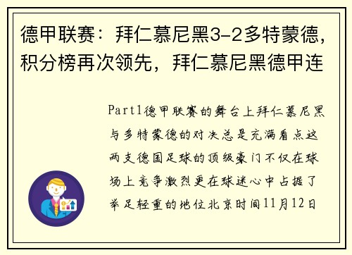 德甲联赛：拜仁慕尼黑3-2多特蒙德，积分榜再次领先，拜仁慕尼黑德甲连冠