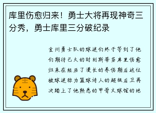 库里伤愈归来！勇士大将再现神奇三分秀，勇士库里三分破纪录