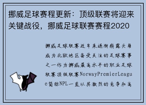 挪威足球赛程更新：顶级联赛将迎来关键战役，挪威足球联赛赛程2020