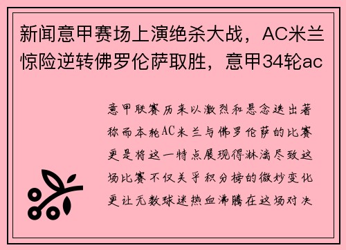 新闻意甲赛场上演绝杀大战，AC米兰惊险逆转佛罗伦萨取胜，意甲34轮ac米兰