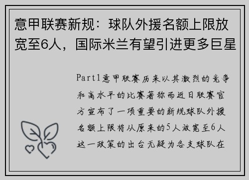 意甲联赛新规：球队外援名额上限放宽至6人，国际米兰有望引进更多巨星