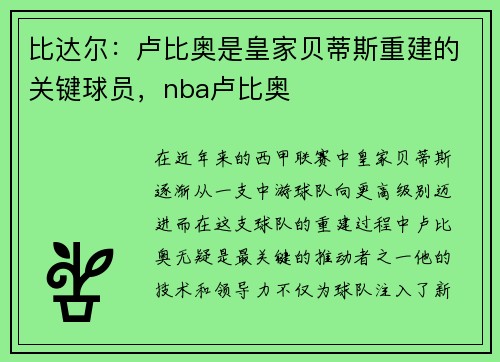 比达尔：卢比奥是皇家贝蒂斯重建的关键球员，nba卢比奥
