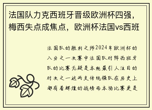 法国队力克西班牙晋级欧洲杯四强，梅西失点成焦点，欧洲杯法国vs西班牙比分预测