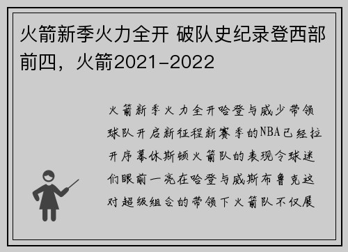 火箭新季火力全开 破队史纪录登西部前四，火箭2021-2022