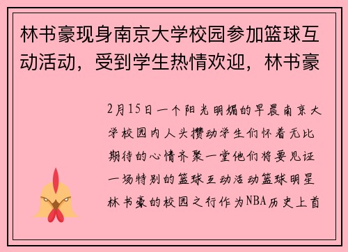 林书豪现身南京大学校园参加篮球互动活动，受到学生热情欢迎，林书豪大学集锦